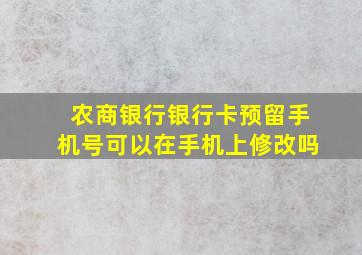 农商银行银行卡预留手机号可以在手机上修改吗