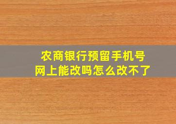 农商银行预留手机号网上能改吗怎么改不了