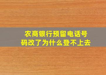 农商银行预留电话号码改了为什么登不上去