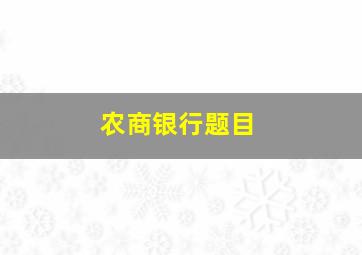 农商银行题目