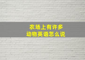 农场上有许多动物英语怎么说