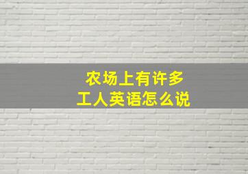 农场上有许多工人英语怎么说