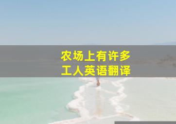 农场上有许多工人英语翻译