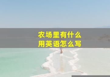 农场里有什么用英语怎么写