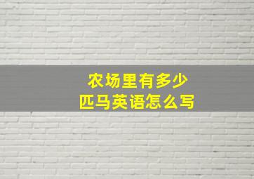 农场里有多少匹马英语怎么写