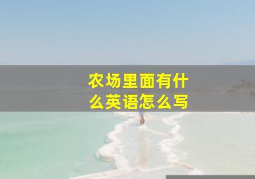 农场里面有什么英语怎么写