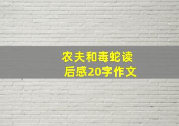 农夫和毒蛇读后感20字作文