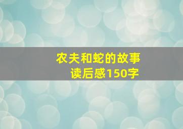 农夫和蛇的故事读后感150字