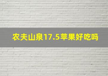 农夫山泉17.5苹果好吃吗