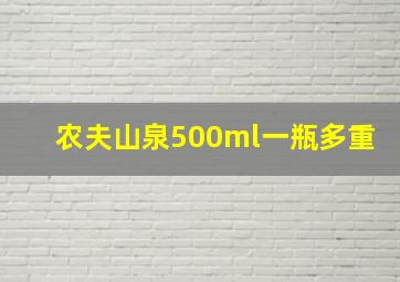 农夫山泉500ml一瓶多重