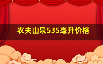 农夫山泉535毫升价格