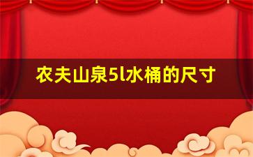 农夫山泉5l水桶的尺寸