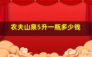 农夫山泉5升一瓶多少钱