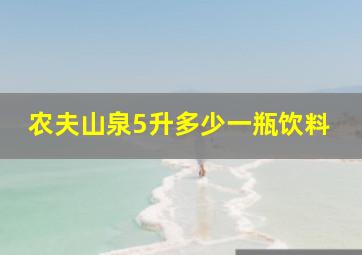 农夫山泉5升多少一瓶饮料