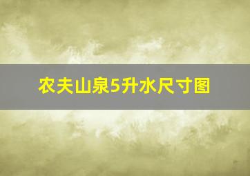 农夫山泉5升水尺寸图