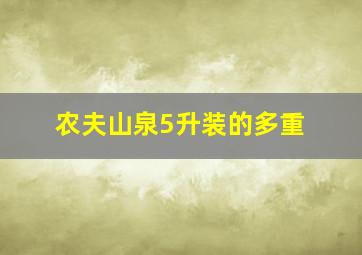 农夫山泉5升装的多重