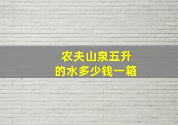 农夫山泉五升的水多少钱一箱