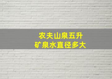 农夫山泉五升矿泉水直径多大