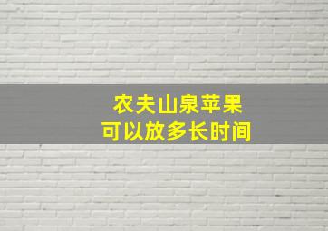 农夫山泉苹果可以放多长时间