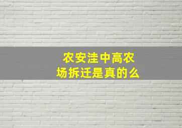 农安洼中高农场拆迁是真的么