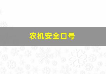 农机安全口号