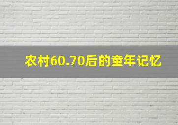 农村60.70后的童年记忆