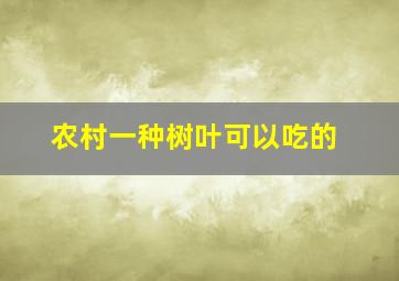 农村一种树叶可以吃的