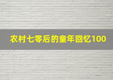 农村七零后的童年回忆100