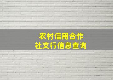 农村信用合作社支行信息查询