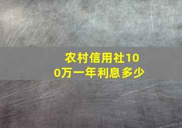 农村信用社100万一年利息多少