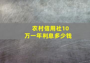 农村信用社10万一年利息多少钱