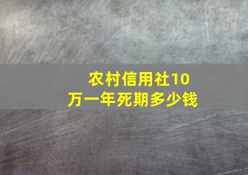 农村信用社10万一年死期多少钱