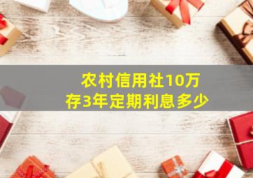 农村信用社10万存3年定期利息多少