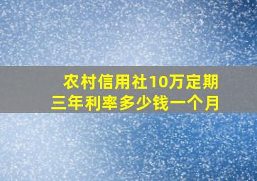 农村信用社10万定期三年利率多少钱一个月