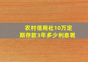 农村信用社10万定期存款3年多少利息呢