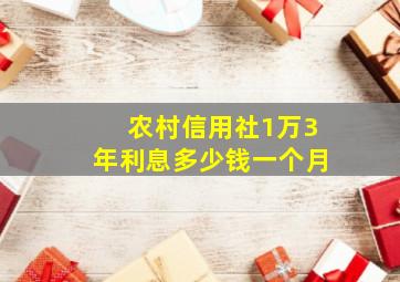 农村信用社1万3年利息多少钱一个月