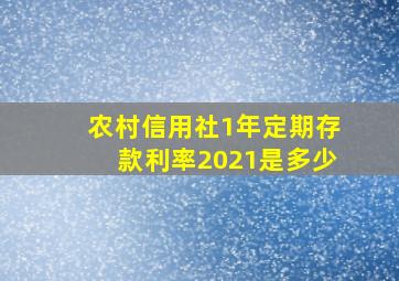 农村信用社1年定期存款利率2021是多少