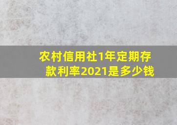 农村信用社1年定期存款利率2021是多少钱