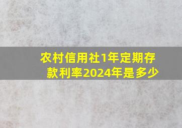 农村信用社1年定期存款利率2024年是多少