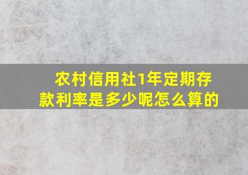 农村信用社1年定期存款利率是多少呢怎么算的