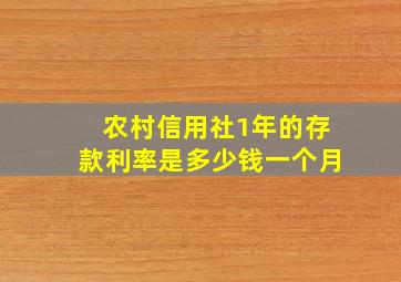 农村信用社1年的存款利率是多少钱一个月