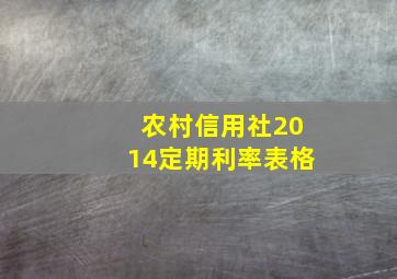 农村信用社2014定期利率表格