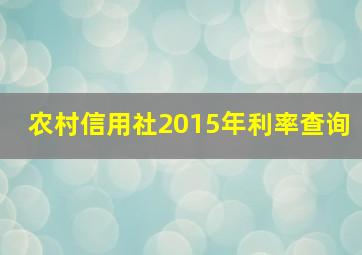 农村信用社2015年利率查询