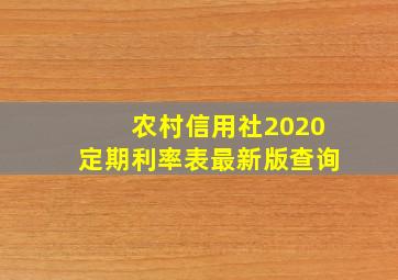 农村信用社2020定期利率表最新版查询