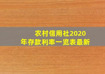 农村信用社2020年存款利率一览表最新