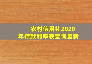 农村信用社2020年存款利率表查询最新