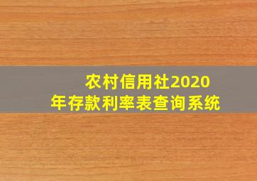 农村信用社2020年存款利率表查询系统