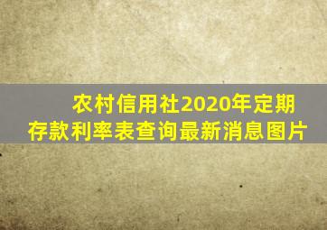 农村信用社2020年定期存款利率表查询最新消息图片