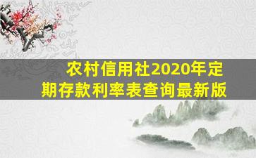 农村信用社2020年定期存款利率表查询最新版