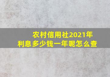 农村信用社2021年利息多少钱一年呢怎么查